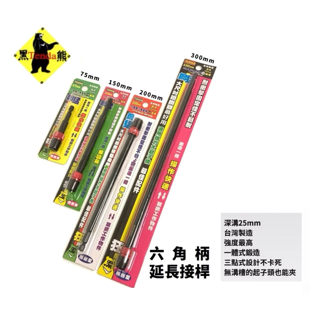 ＊中崙五金【附發票】台灣製 黑熊TENDA 延長桿 六角轉六角延長接桿 長度：75/150/200/300mm 單支售