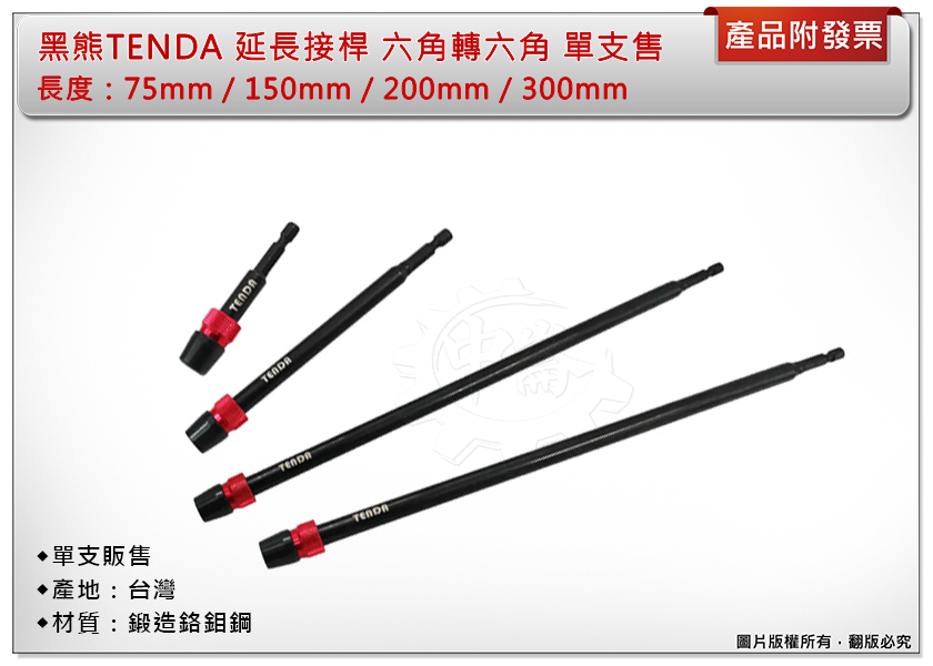＊中崙五金【附發票】台灣製 黑熊TENDA 延長桿 六角轉六角延長接桿 長度：75/150/200/300mm 單支售