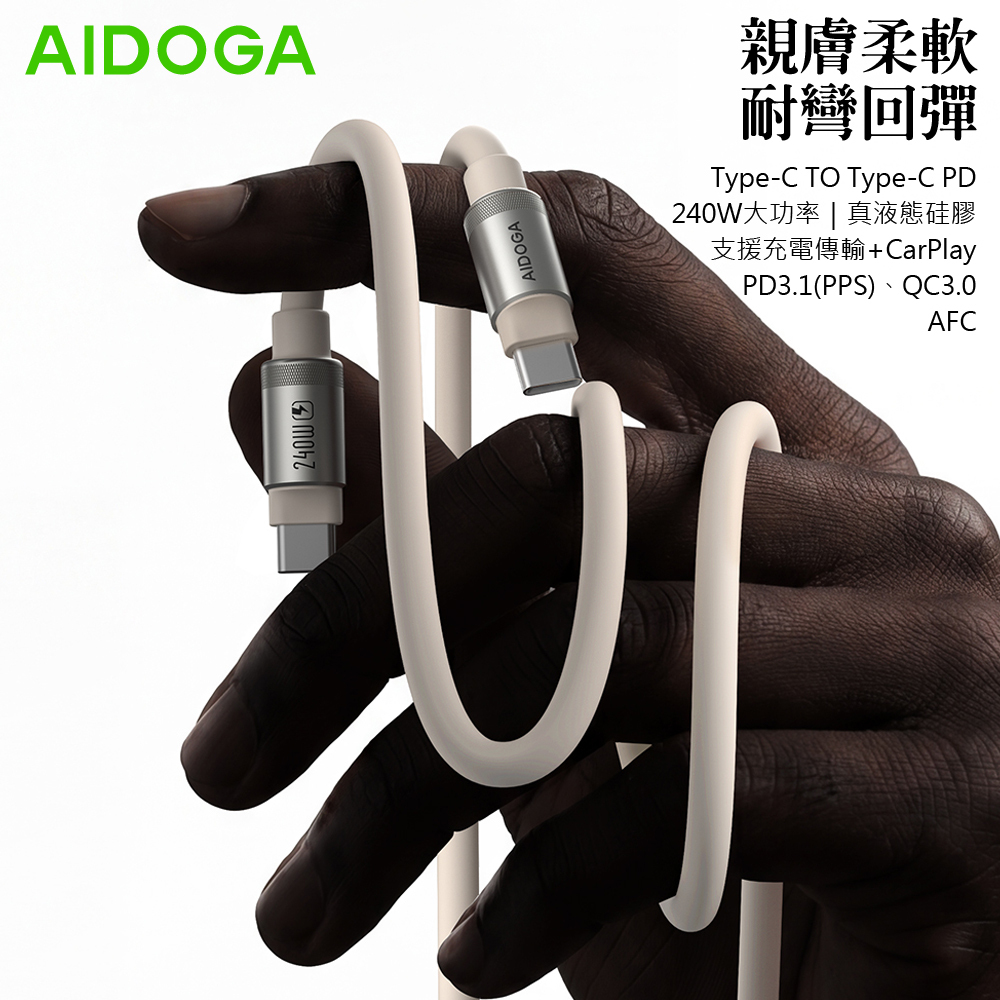 AIDOGA 艾迪伽 240W快充 雙Type-C/PD3.1充電線傳輸線 液態矽膠硅膠 2M 支援iPhone17/安卓/手機/平板/筆電
