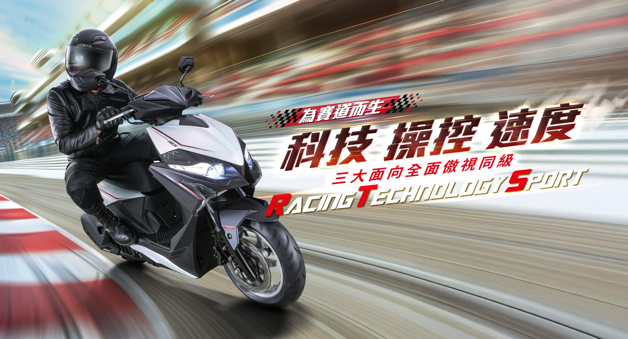 新車展示 KYMCO RTS R 165