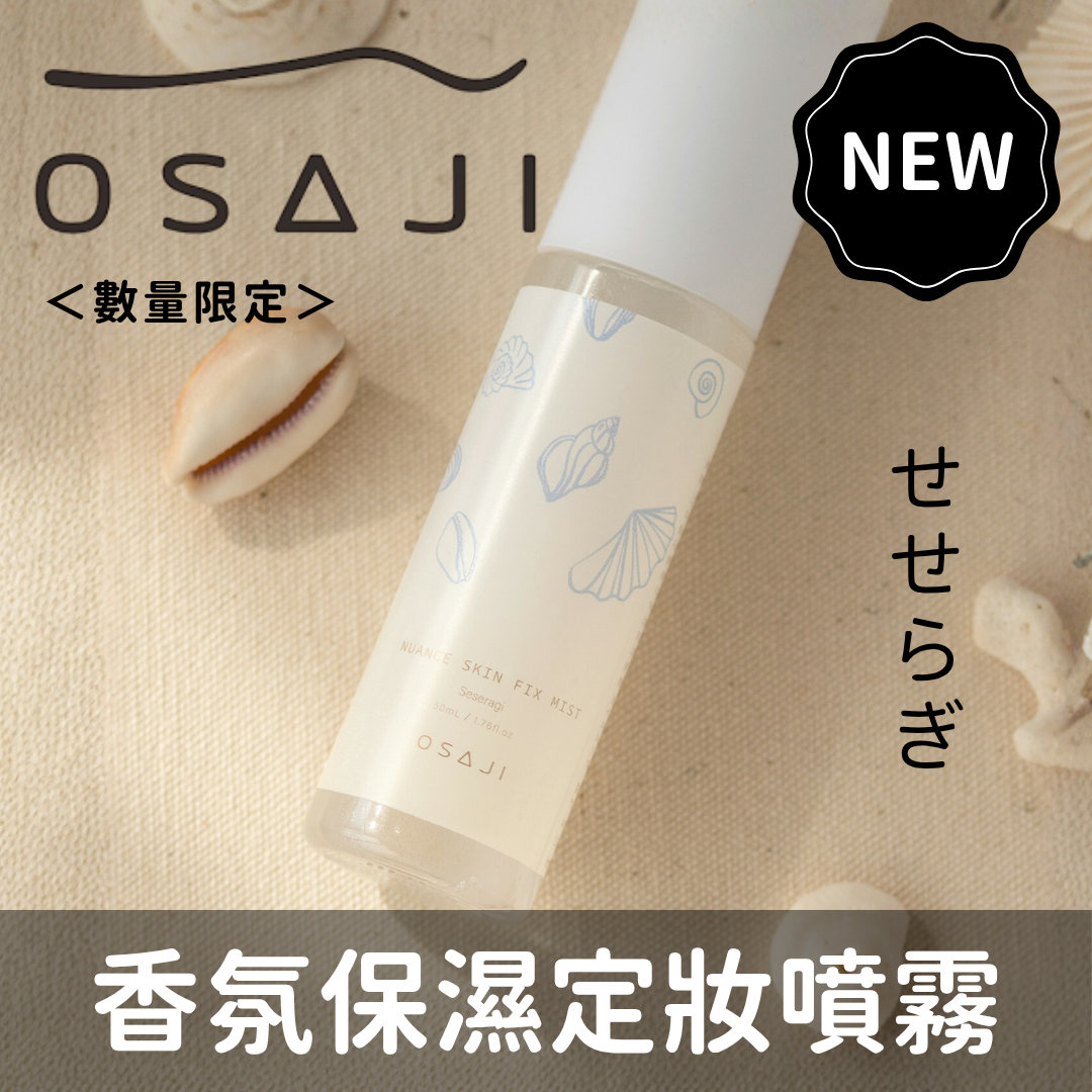 日韓限時預購 | OSAJI 夏季限定 Nuance 香氛保濕定妝噴霧 ＜溪水潺潺＞