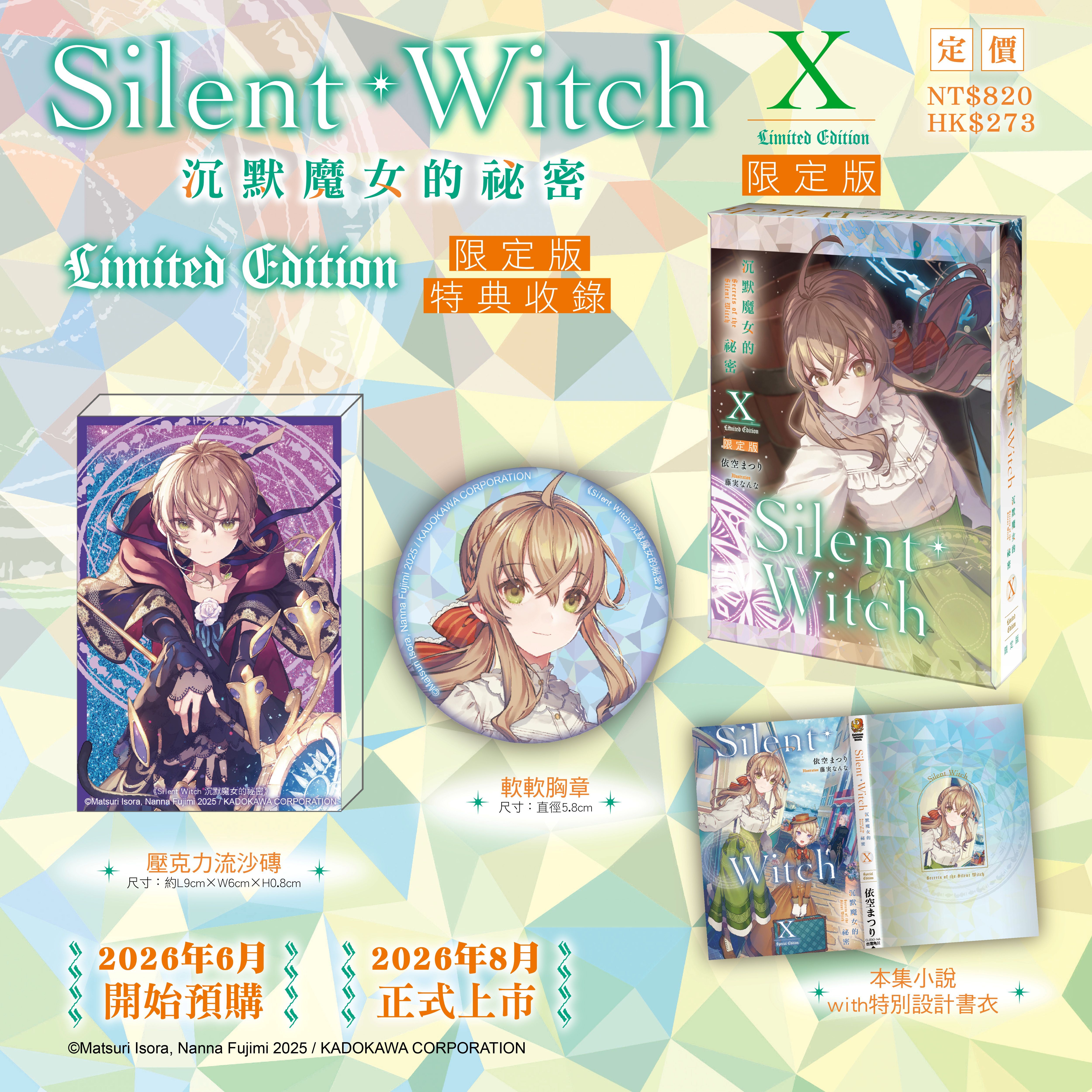 預購-Silent Witch (10) 沉默魔女的祕密（官網限定版）【8月下旬出貨】