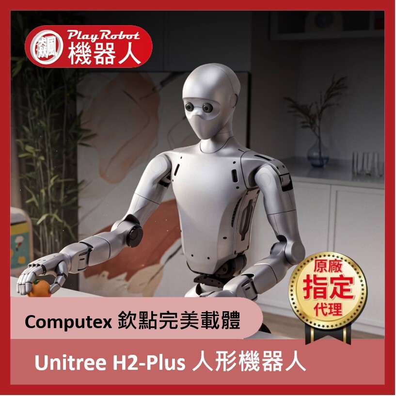 Unitree H2-plus AI人形機器人【宇樹原廠指定代理】2026 Computex NVIDIA 首推產品