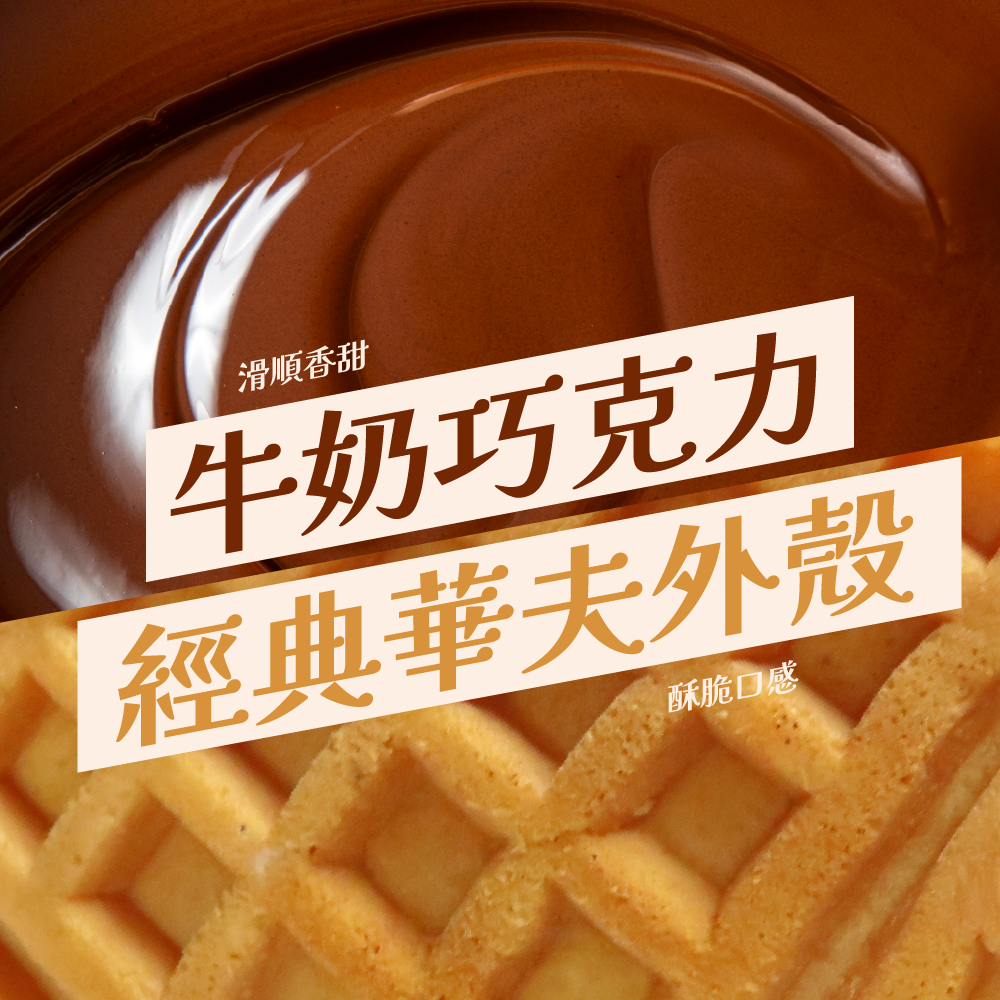 【揪嗨派】巧克力迷你甜筒餅乾 330g