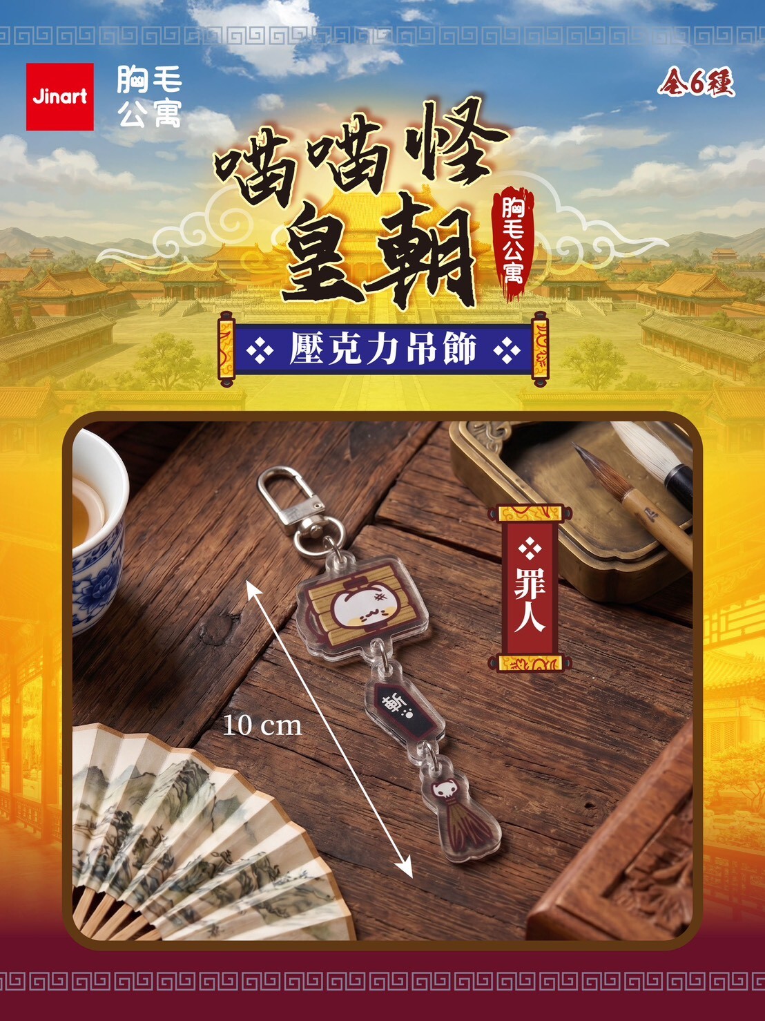 【 現貨/盲抽單售】JINART x 胸毛公寓  -  喵喵怪皇朝系列壓克力吊飾  (全套6款)