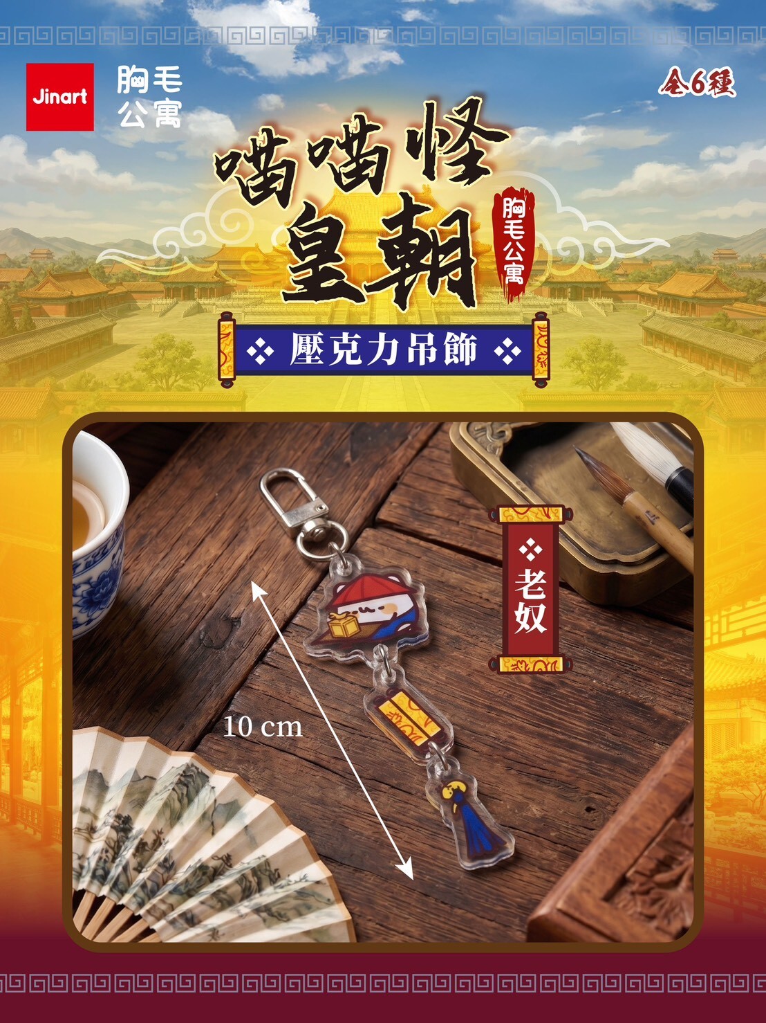 【 現貨/盲抽單售】JINART x 胸毛公寓  -  喵喵怪皇朝系列壓克力吊飾  (全套6款)