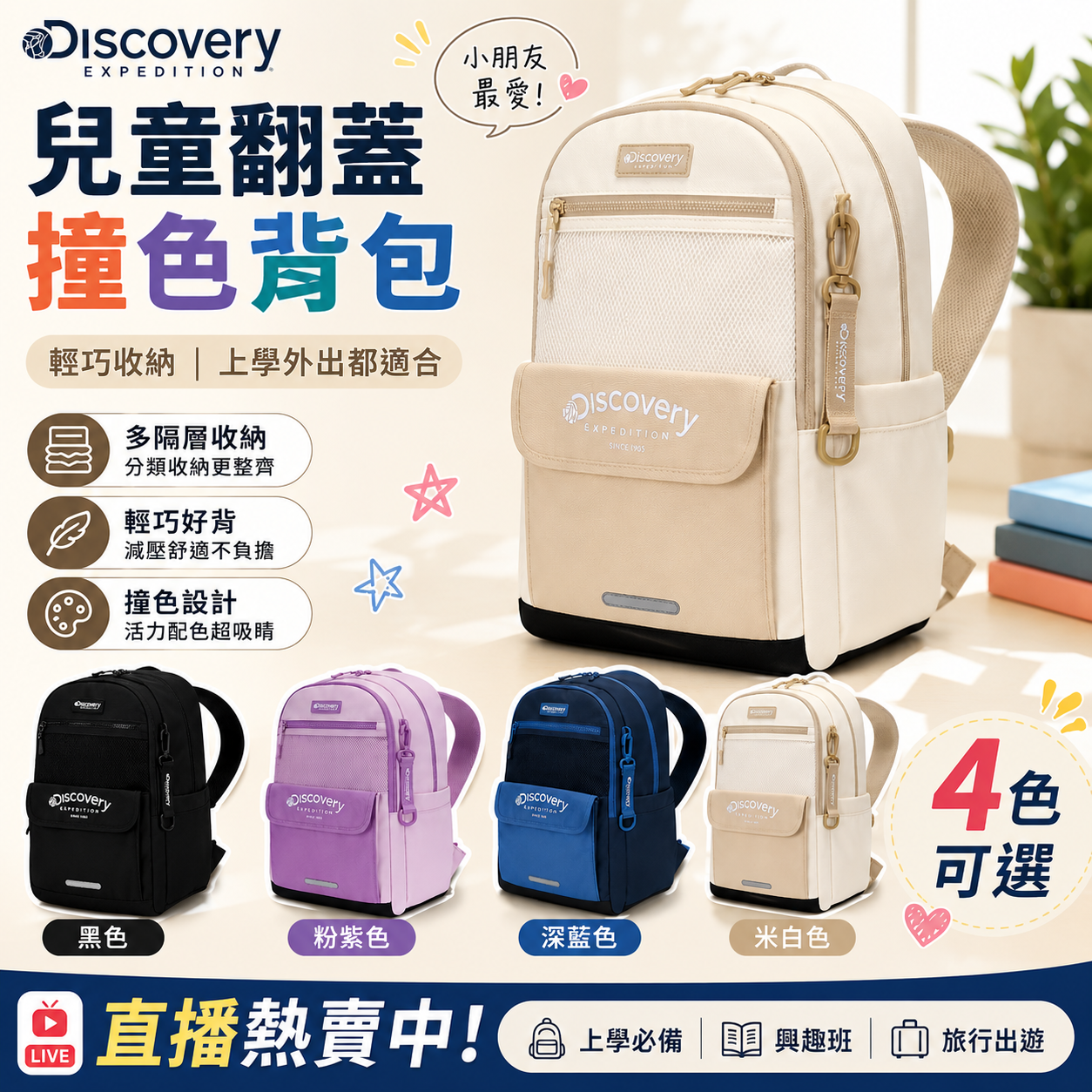 【直播】DISCOVERY LX060336 兒童翻蓋撞色背包(DKBG2014)