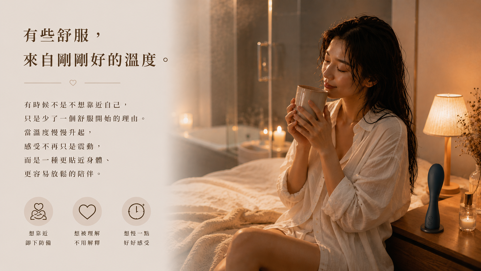有些感受，不只是震動，而是溫度慢慢靠近時，身體給妳的回應。