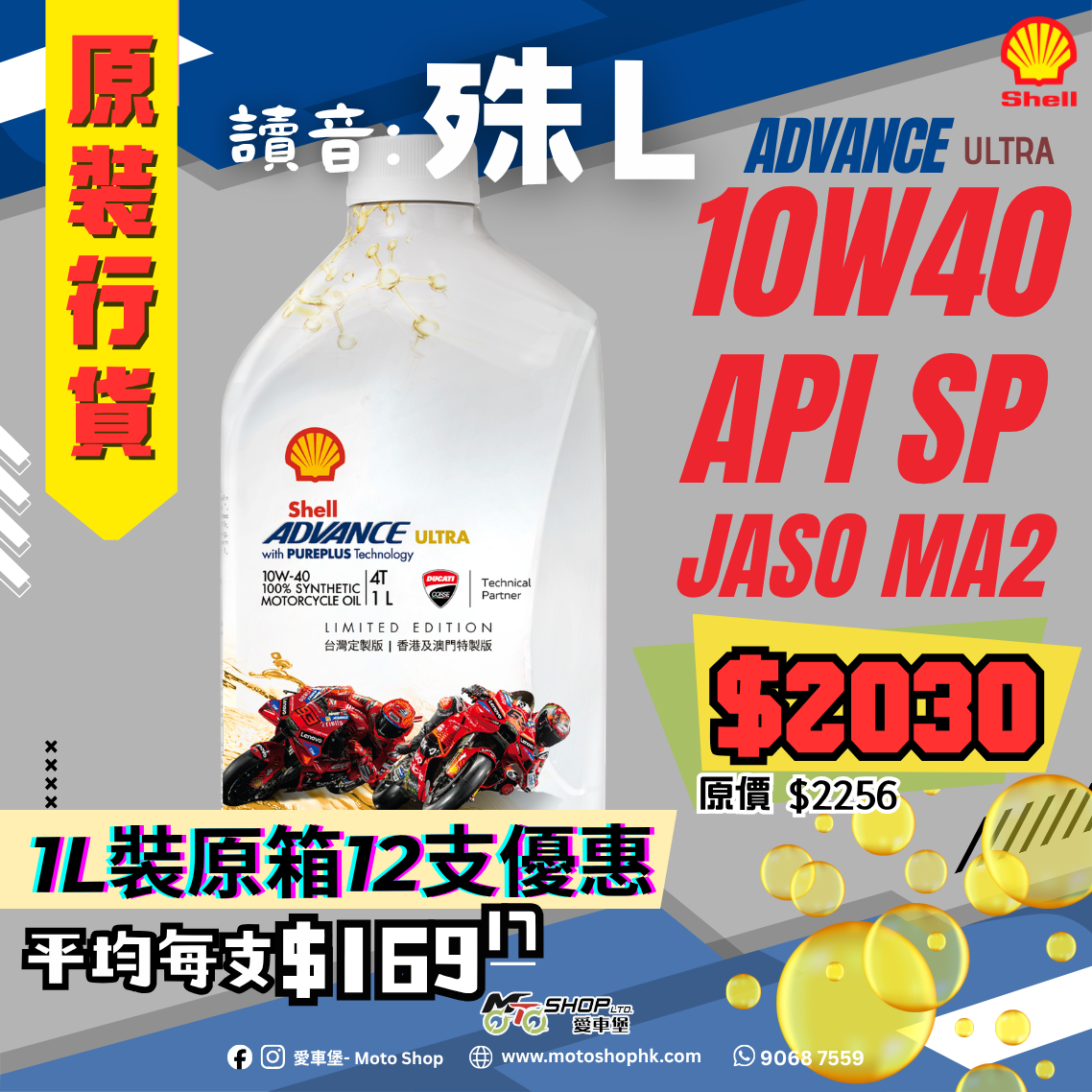 SHELL ADVANCE 4T ULTRA 10W40 *港澳限定秲製版* (1 箱-12支)