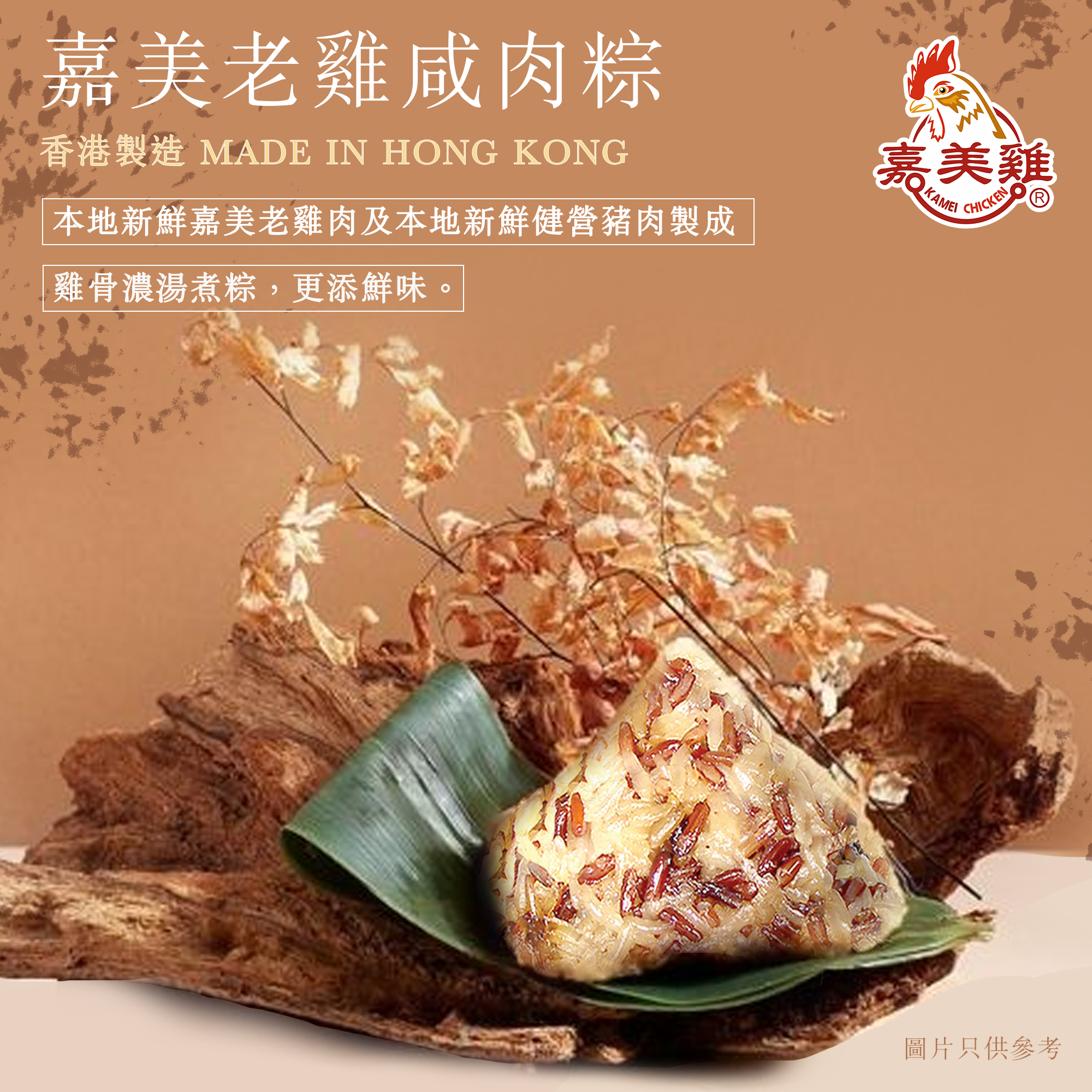 嘉美老雞咸肉粽
