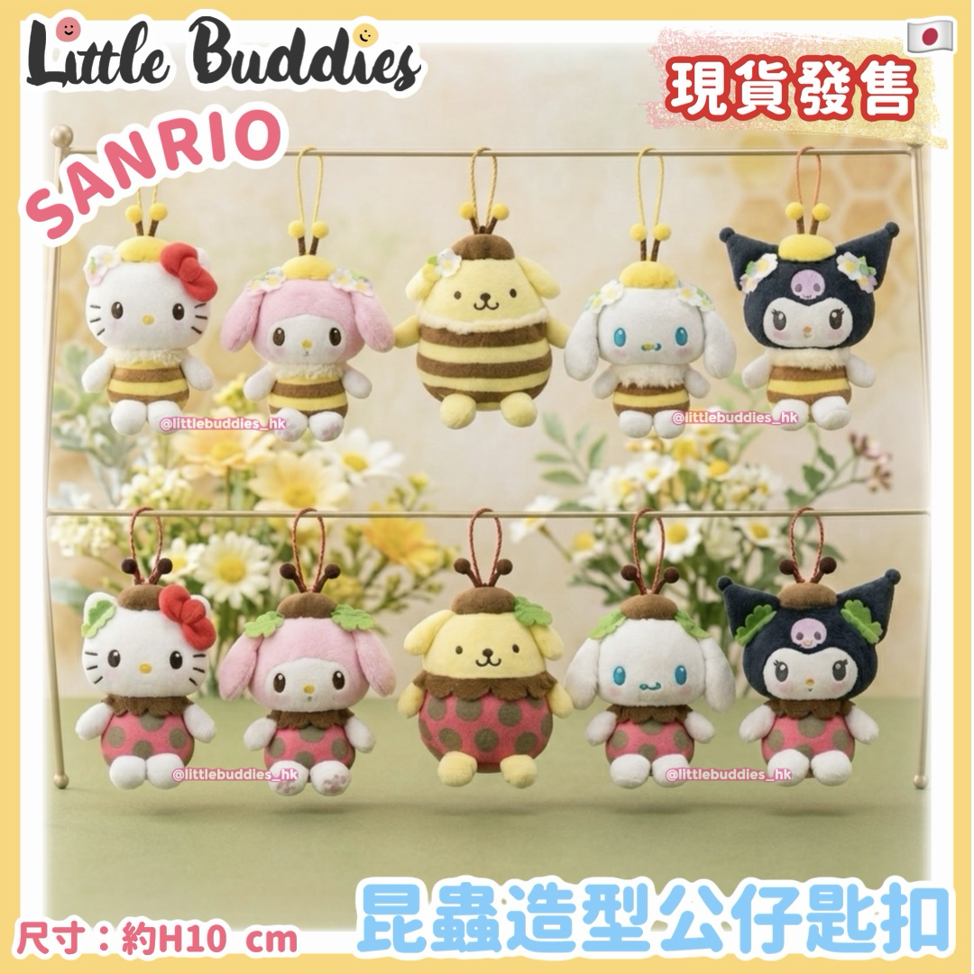 日本 Sanrio 昆蟲造型公仔匙扣