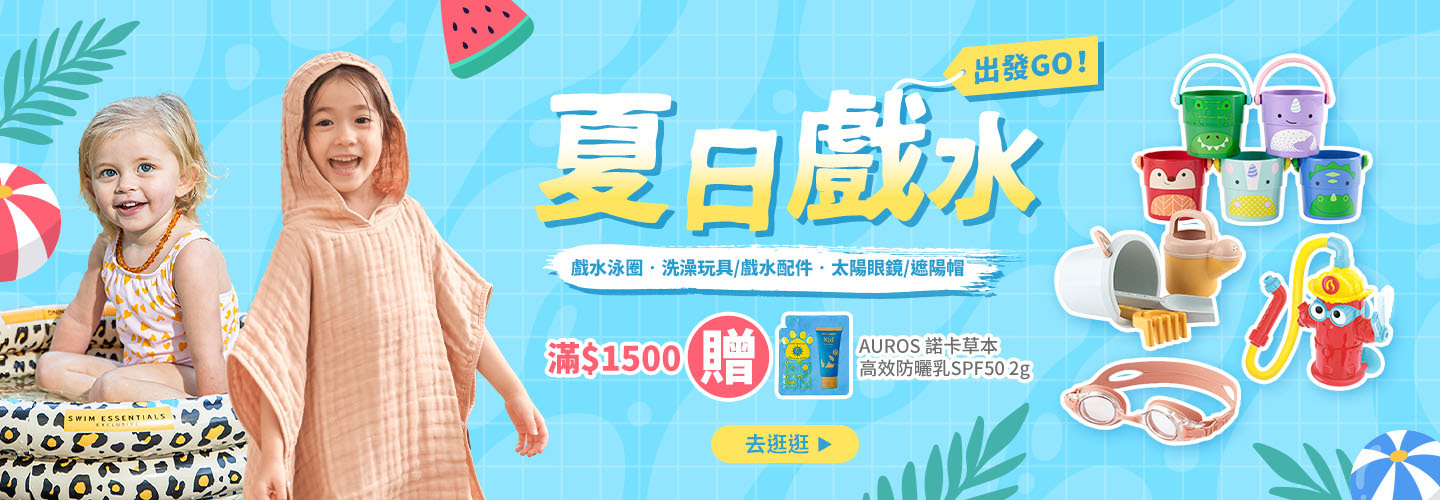 夏日戲水出發GO！ 戲水泳圈｜洗澡玩具/戲水配件｜太陽眼鏡/遮陽帽，滿$1500贈AUROS 諾卡草本高效防曬乳SPF50 2g
