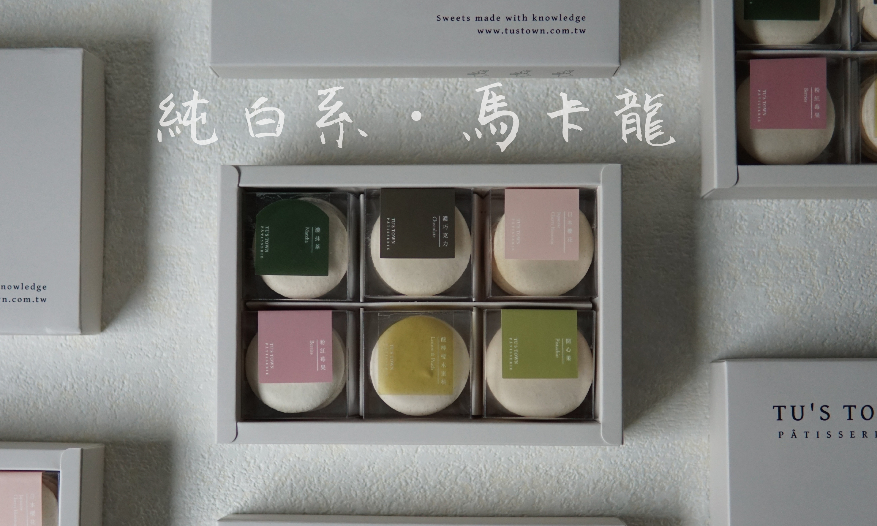 純白系馬卡龍