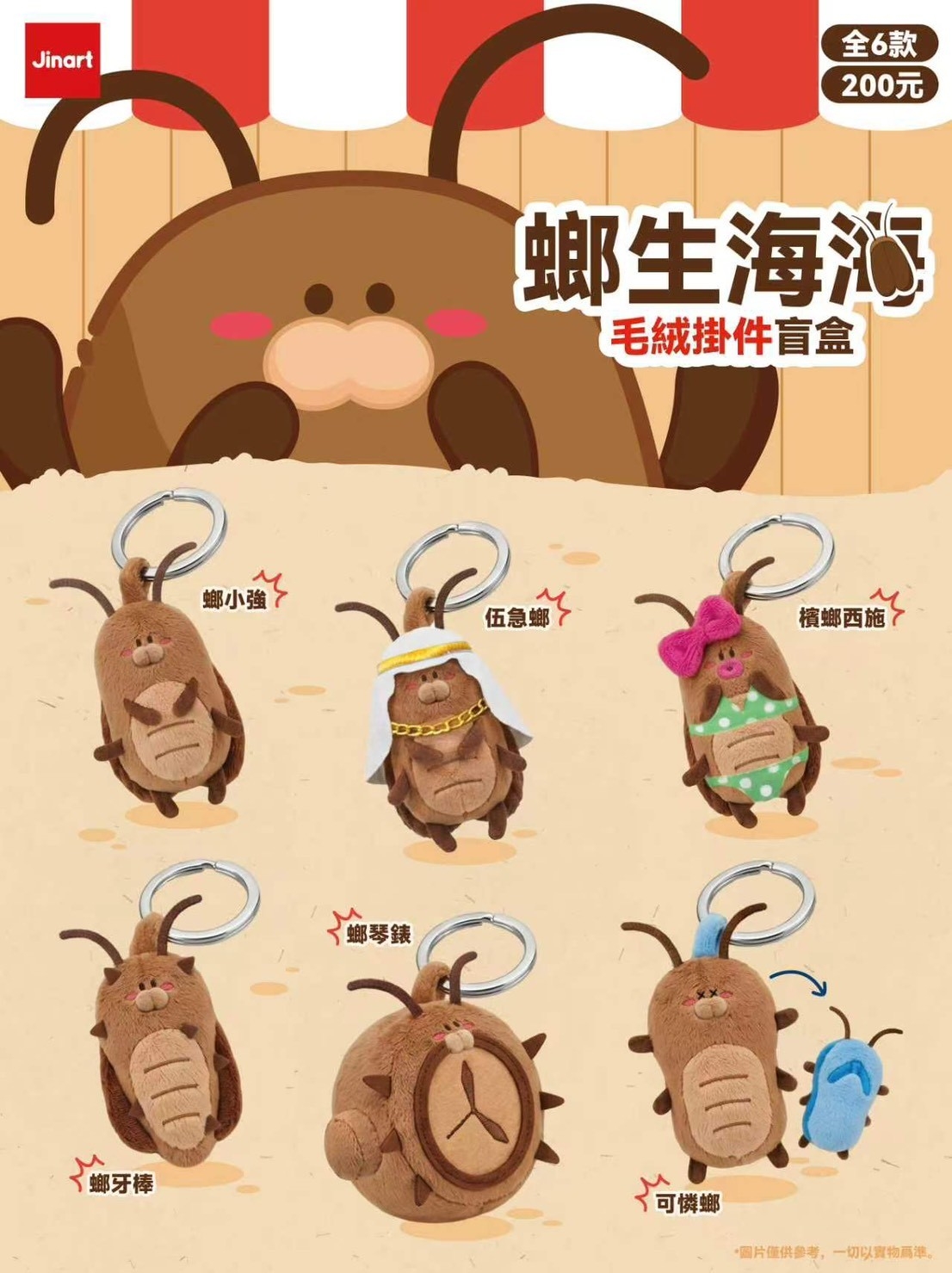 【2026年10月預購/全套販售】螂生海海 - 毛絨掛件 (全套6款)