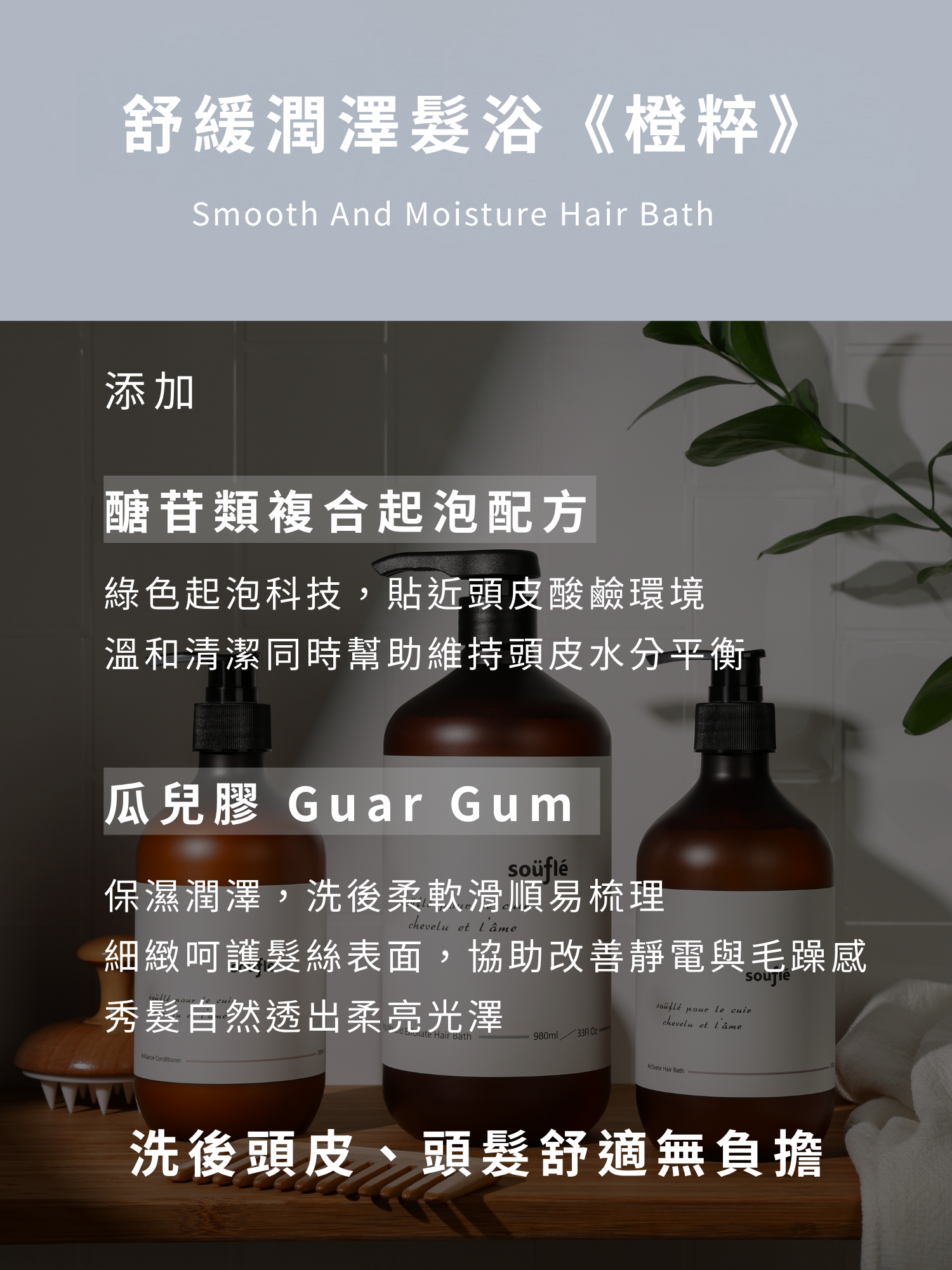 舒緩潤澤髮浴為綠色起泡科技,能保濕潤澤,洗後柔軟滑順易梳理,細緻呵護髮絲表面,協助改善靜電與毛躁感,秀髮自然透出柔亮光澤
