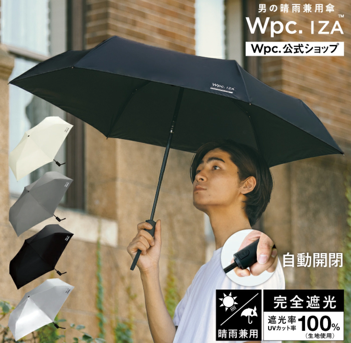 Wpc. IZA Automatic Folding Parasol 自動開關折疊日傘 100% 完全遮光抗紫外線 隔熱防曬 防水抗暴雨