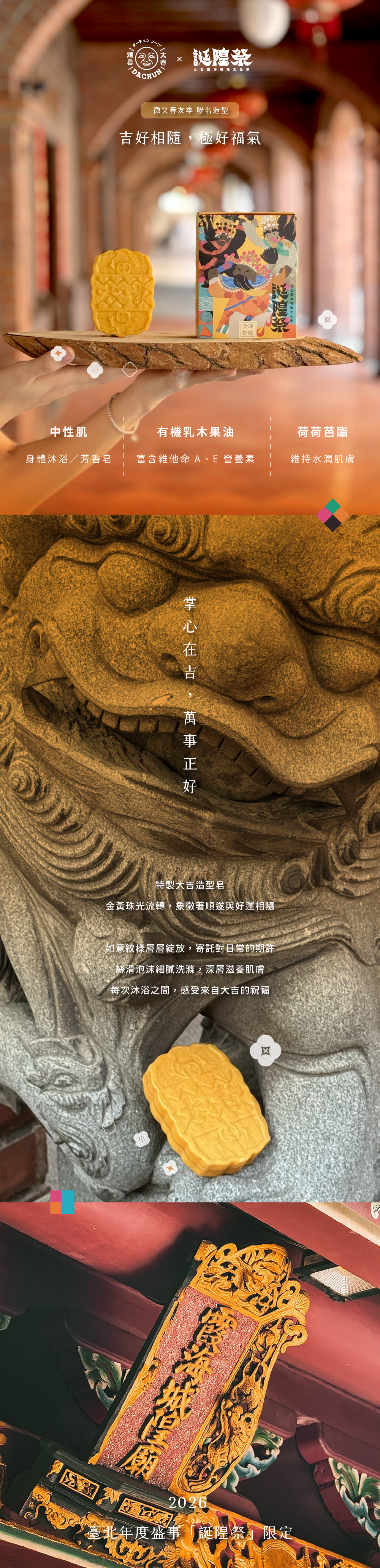 大春煉皂,誕隍祭,霞海城隍廟,城隍爺,大吉,香皂,沐浴,洗澡