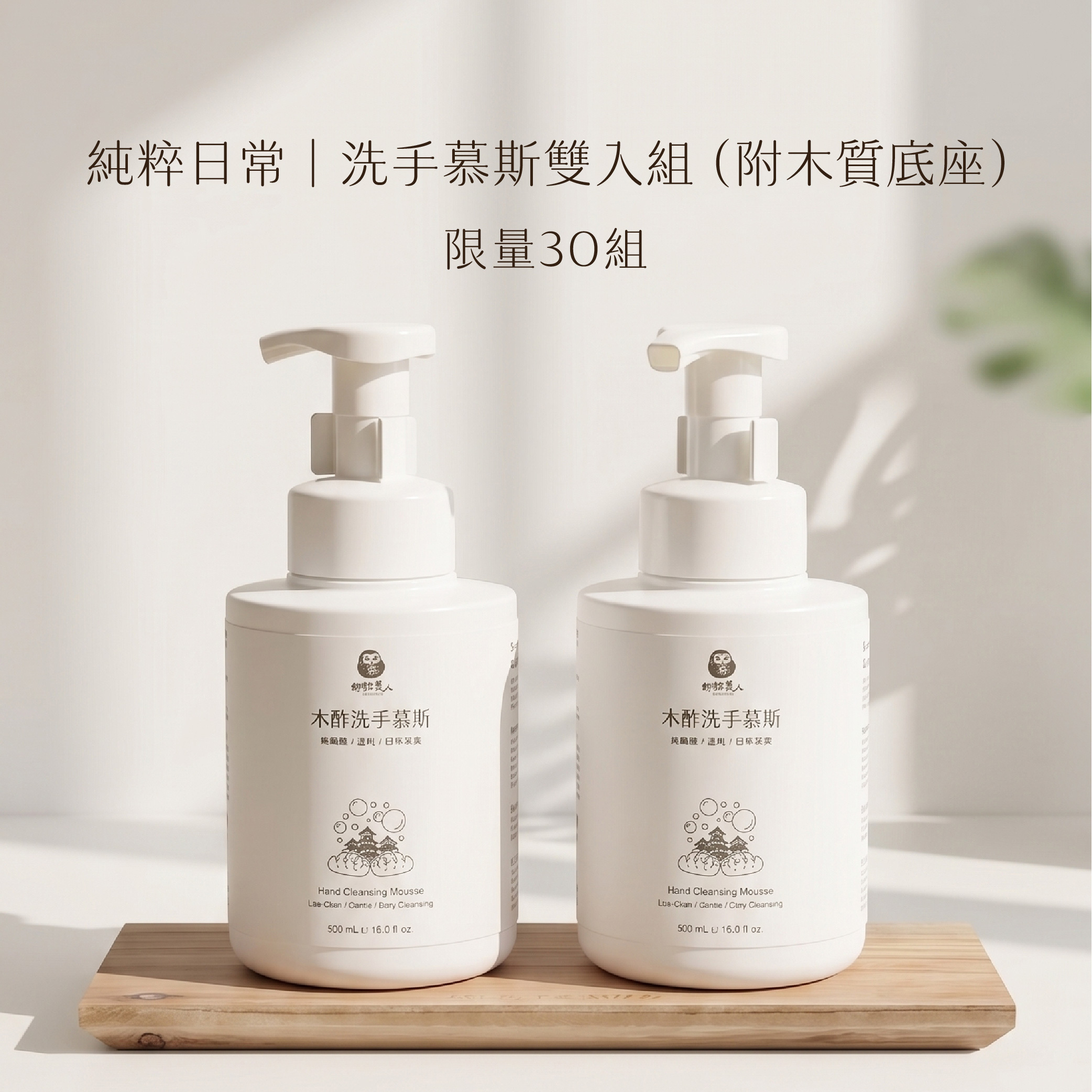 【預購中・預計六月中到貨】木酢洗手慕斯（無香日常型）500ml雙入組(贈實木花台架)
