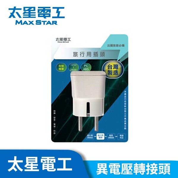 太星電工 旅行用 轉接頭 大同電鍋 220V  異電壓專用 轉接器 台灣精品 AA007/7號