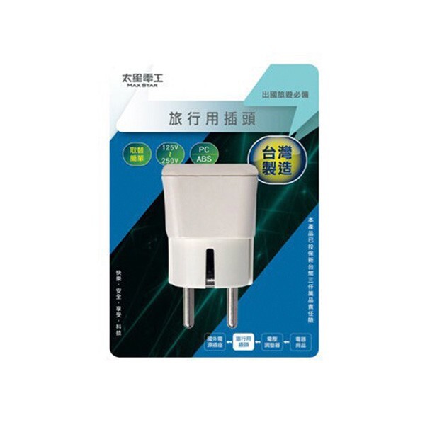 太星電工 旅行用 轉接頭 大同電鍋 220V  異電壓專用 轉接器 台灣精品 AA007/7號
