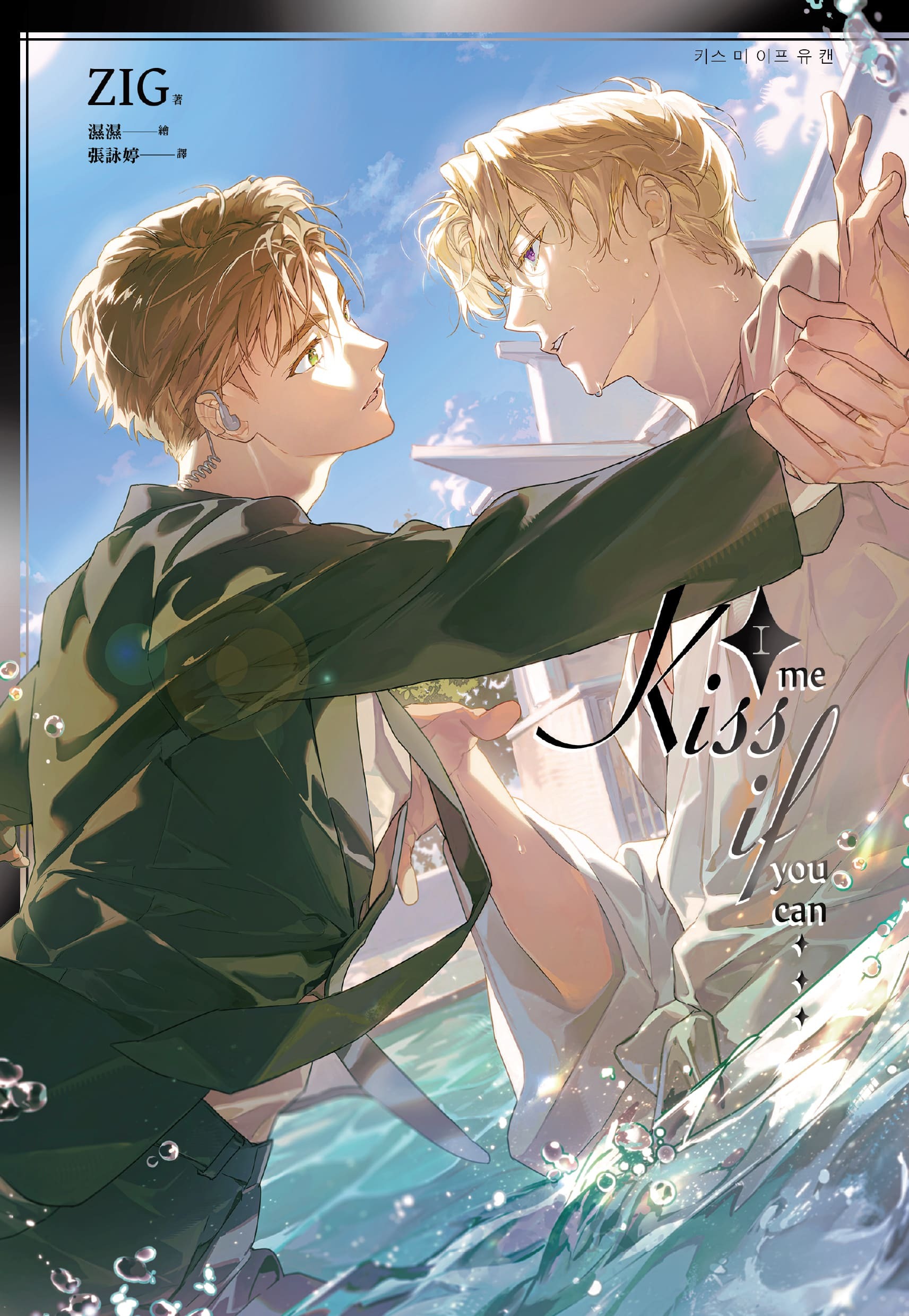 預購>【ZIG】Kiss Me If You Can（1）*普通版* *韓國小說* *6月10日10AM 截