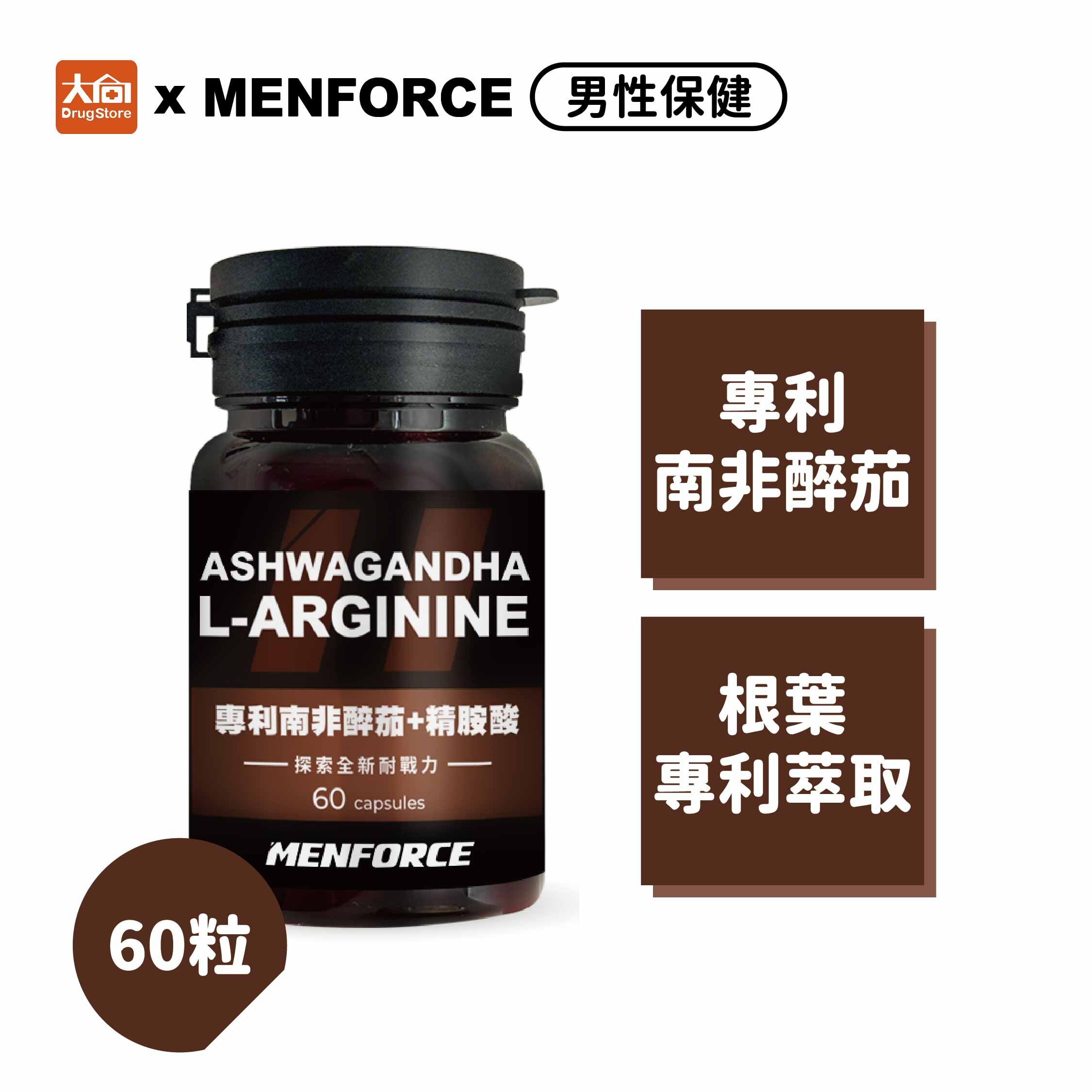 MENFORCE 專利南非醉茄+精胺酸(60粒/瓶)
