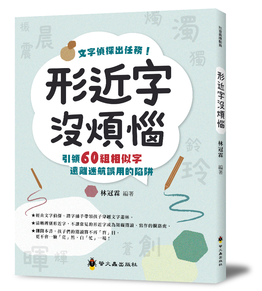 形近字沒煩惱