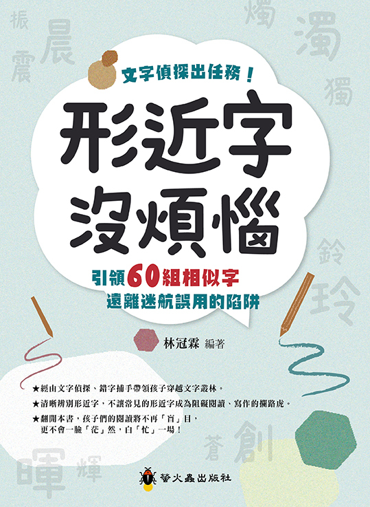 形近字沒煩惱