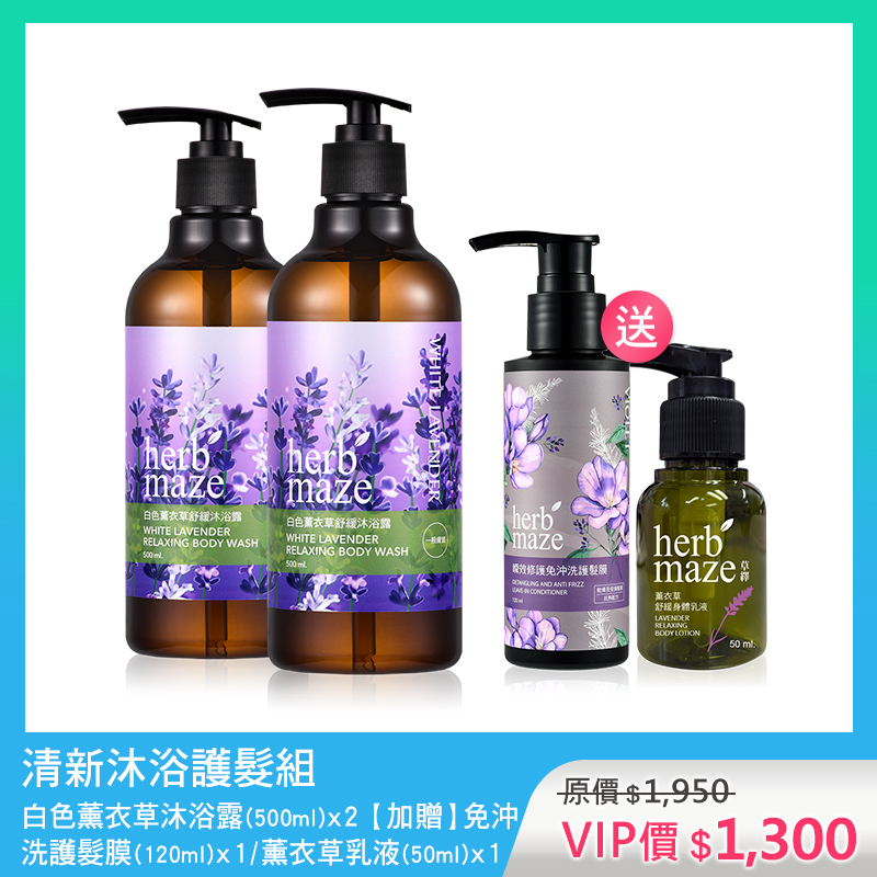 清新沐浴護髮組-白色薰衣草 (沐浴露X2✦贈 護髮膜X1＋薰衣草身體乳X1)