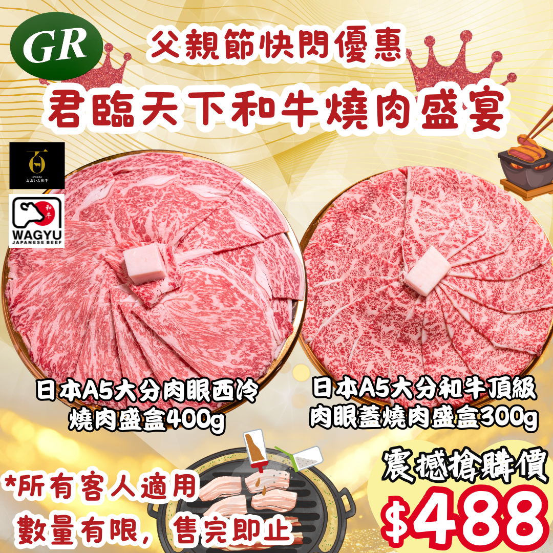 👑君臨天下和牛燒肉盛宴👑