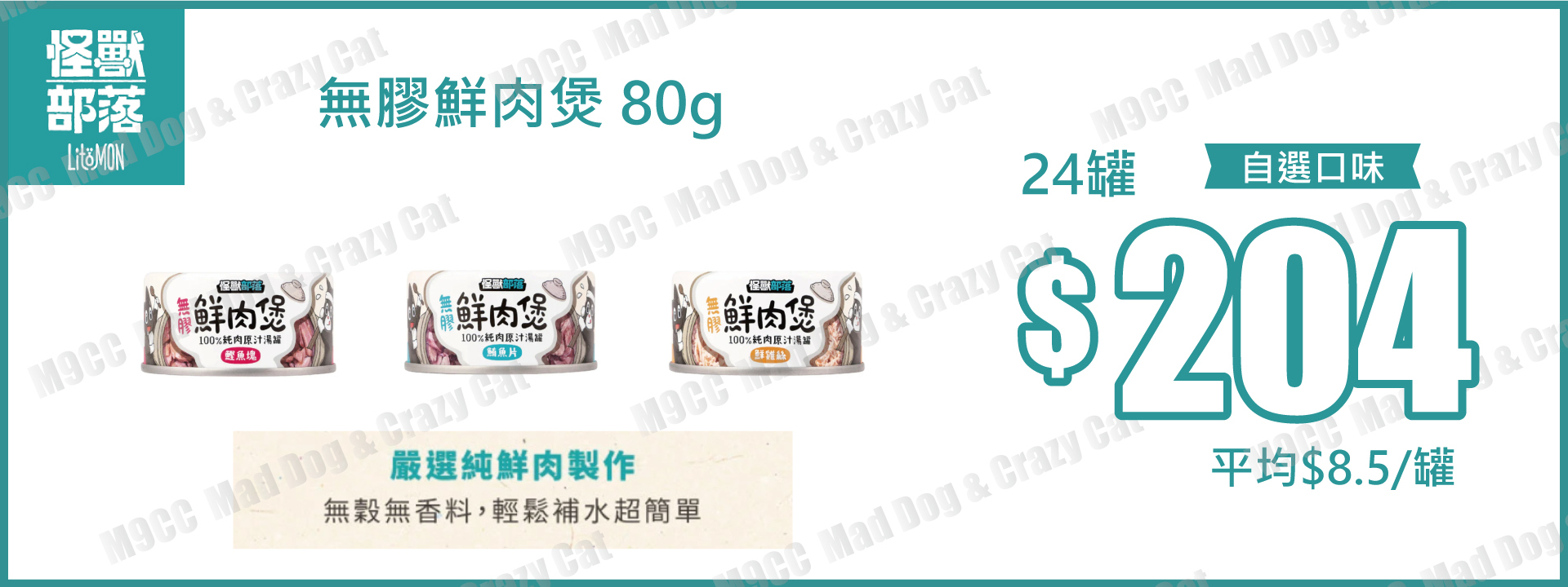 怪獸部落【台灣】無膠鮮肉煲 80g