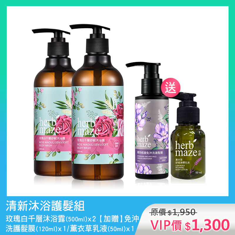 清新沐浴護髮組-玫瑰白千層 (沐浴露X2✦贈 護髮膜X1＋薰衣草身體乳X1)