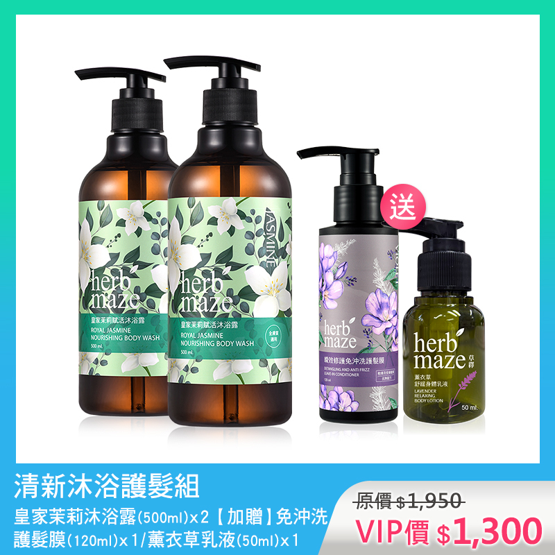 清新沐浴護髮組-皇家茉莉 (沐浴露X2✦贈 護髮膜X1＋薰衣草身體乳X1)