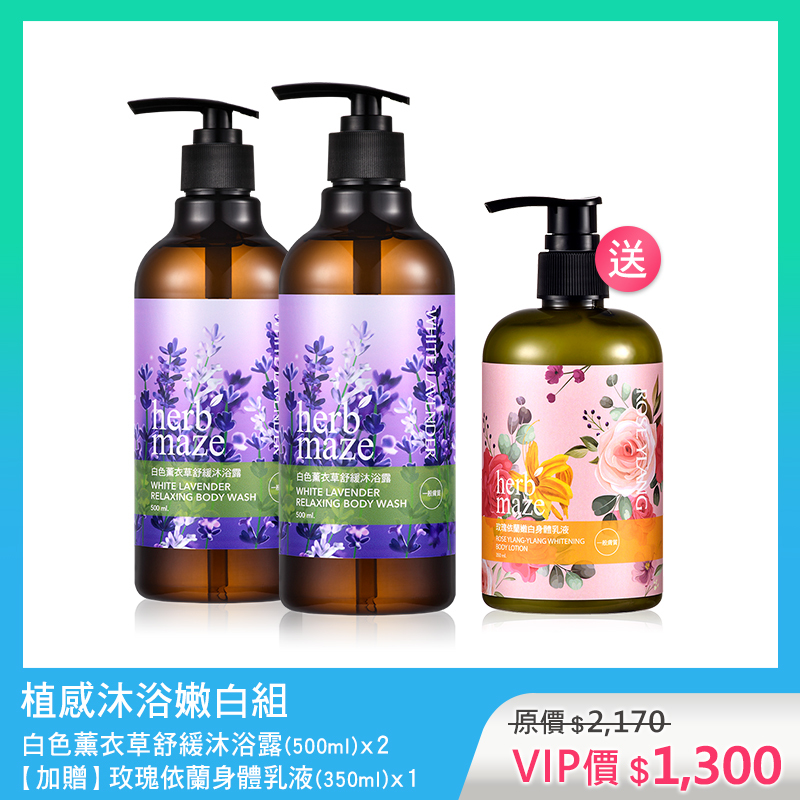 植感沐浴嫩白組-白色薰衣草 (沐浴露X2✦贈 玫瑰身體乳X1)