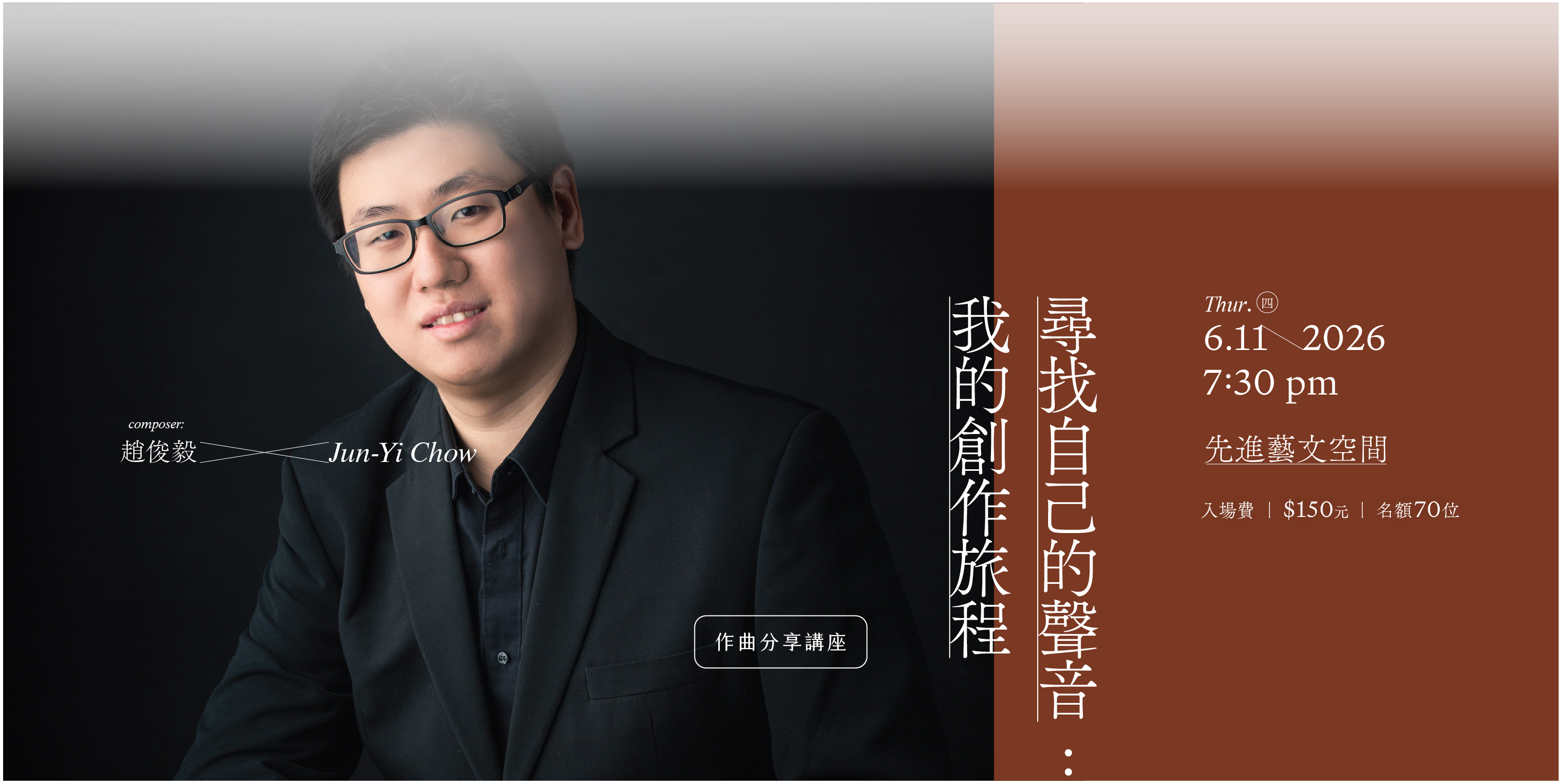 作曲, 講座, 趙俊毅