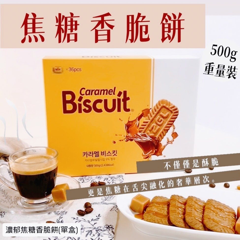 WSBB11839  濃郁焦糖香脆餅500g(單盒)（8月上旬）