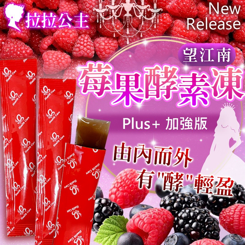 W21716 推新Plus＋🔥加強版👸拉拉公主👑莓果酵素凍 🍓200g-