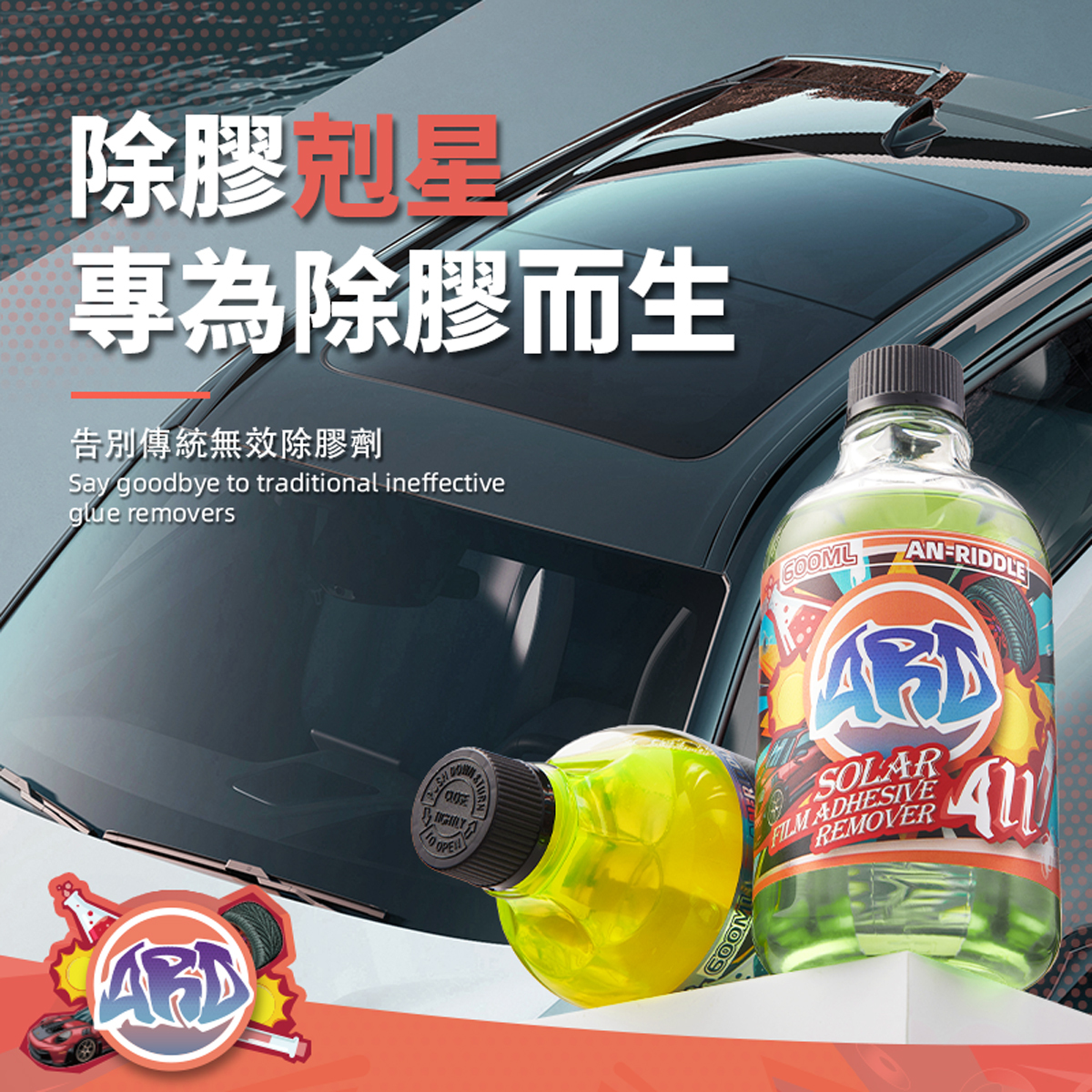 ARD安瑞德A11太陽膜除膠劑600ML