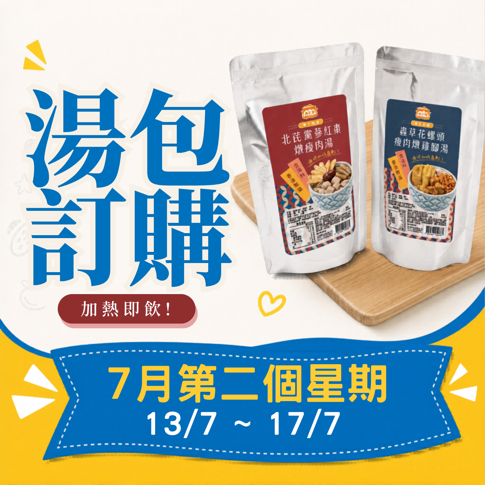 7月第二星期 - 冷凍湯品訂購 (13/7 - 17/7)