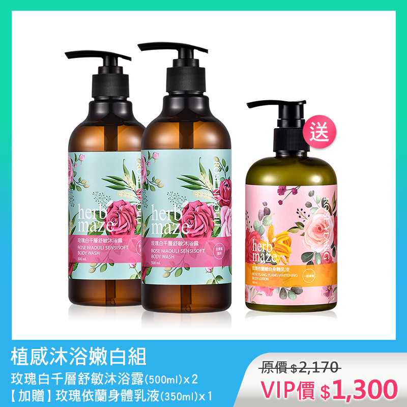 植感沐浴嫩白組-玫瑰白千層 (沐浴露X2✦贈 玫瑰身體乳X1)
