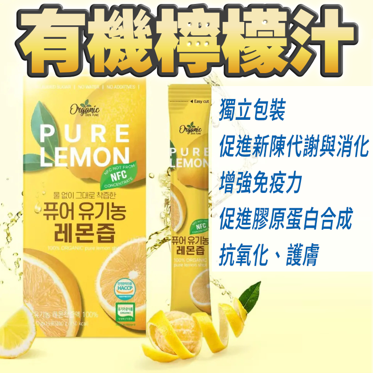 美白。抗衰老。促代謝。助消化：100% 有機檸檬汁 (15條)