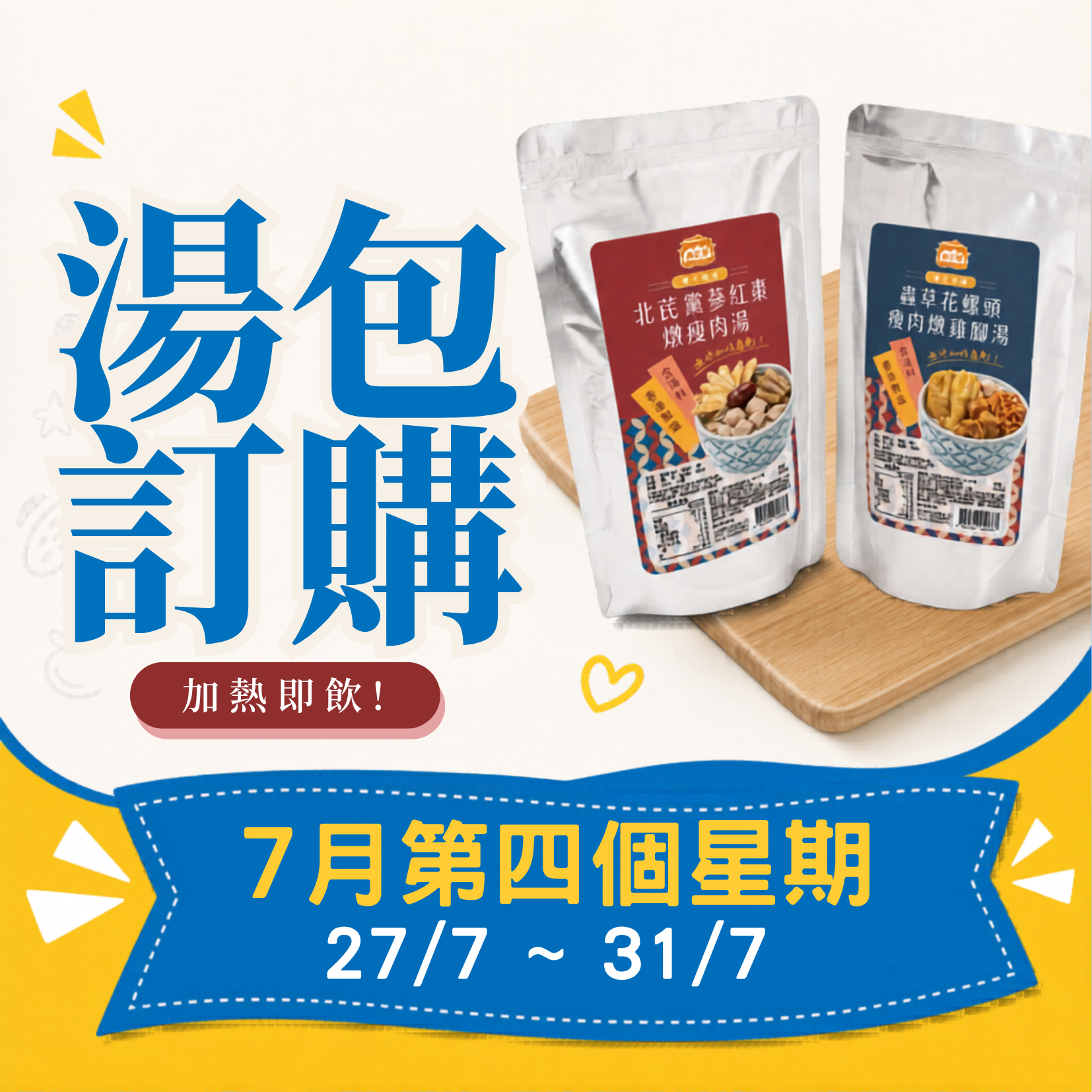 7月第四星期 - 冷凍湯品訂購 (27/7 - 31/7)