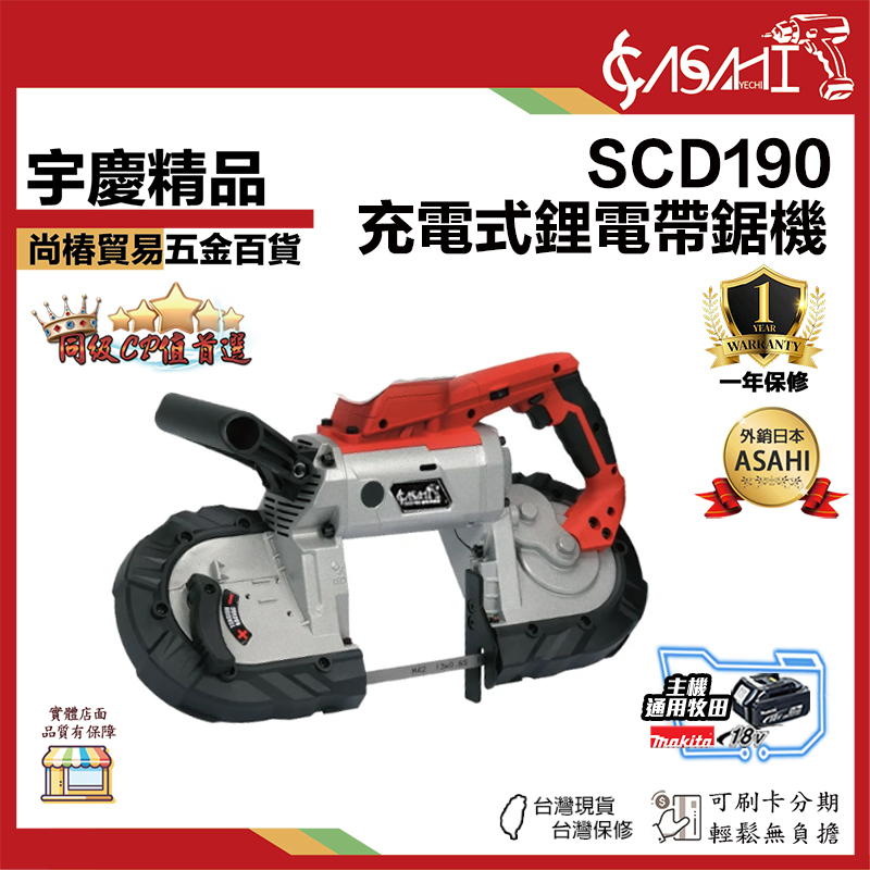 附發票｜SCD190、SCD180、CM190｜牧田款 充電式鋰電帶鋸機 充電式 桌上型帶鋸機 無碳刷