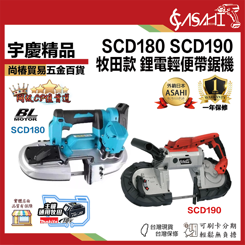 附發票｜SCD190、SCD180、CM190｜牧田款 充電式鋰電帶鋸機 充電式 桌上型帶鋸機 無碳刷