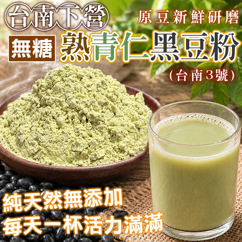 W21717 台南下營💚熟青仁黑豆粉 300g