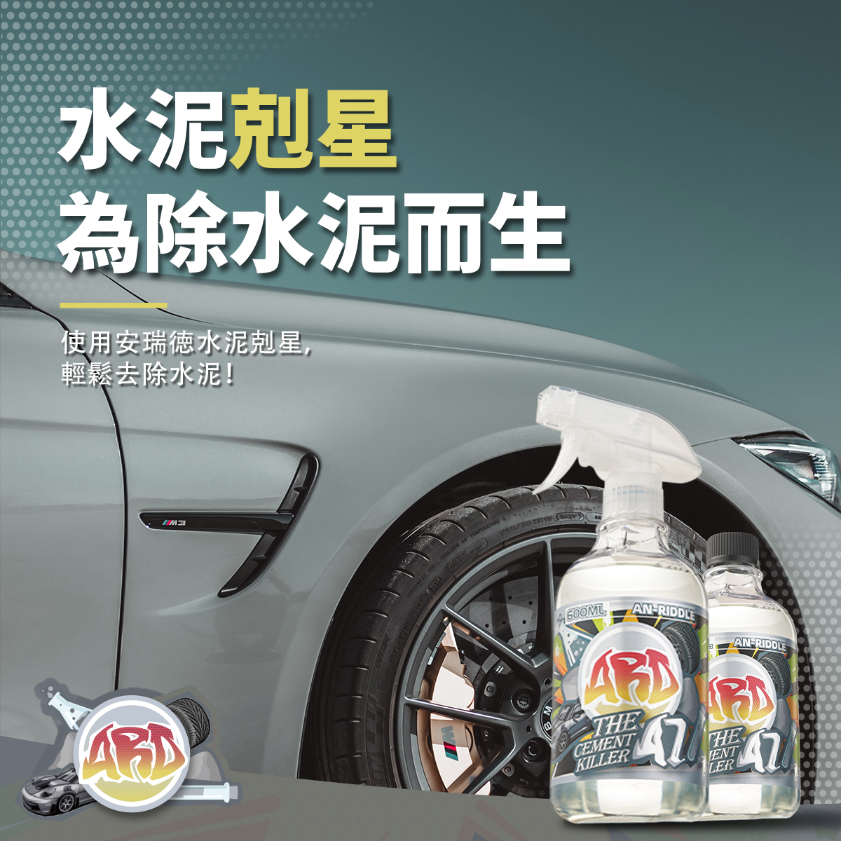 ARD安瑞德A7水泥剋星600ML