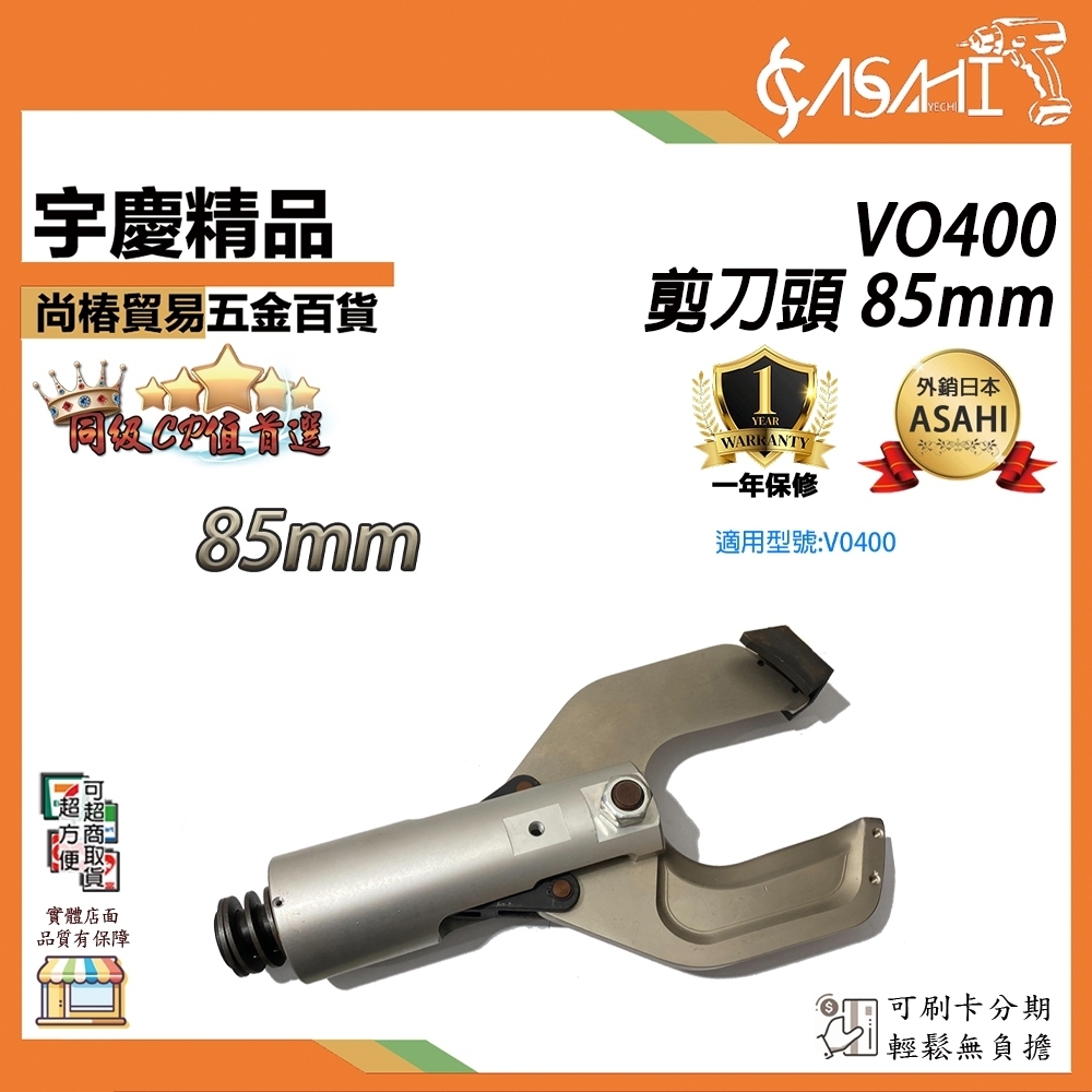 宇慶ASAHI 附發票｜VO系列-400型用｜開口式電纜剪 開口式電動線纜剪 分體式電纜剪