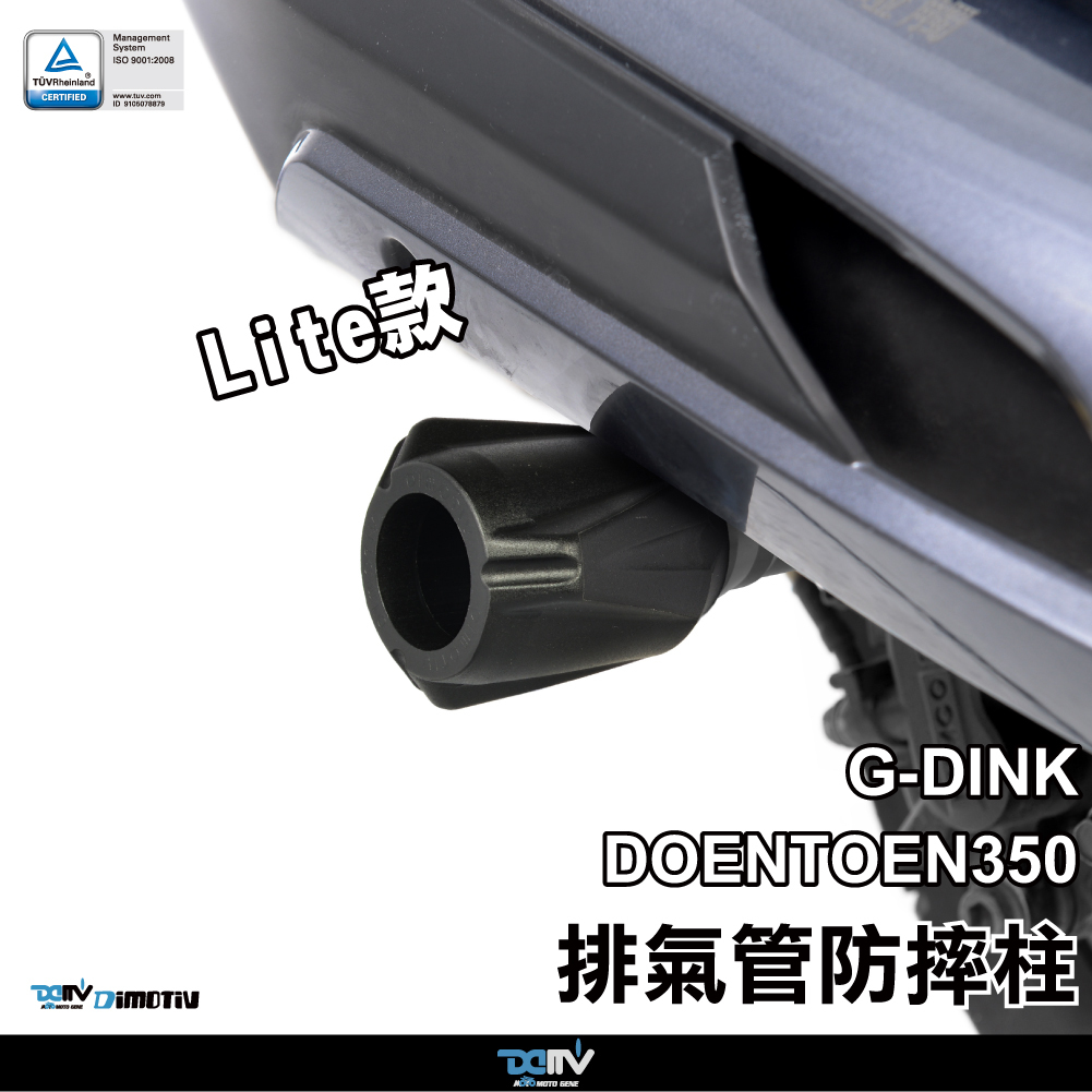 【DIMOTIV】KYMKO GDINK350 13-24 排氣管防摔柱