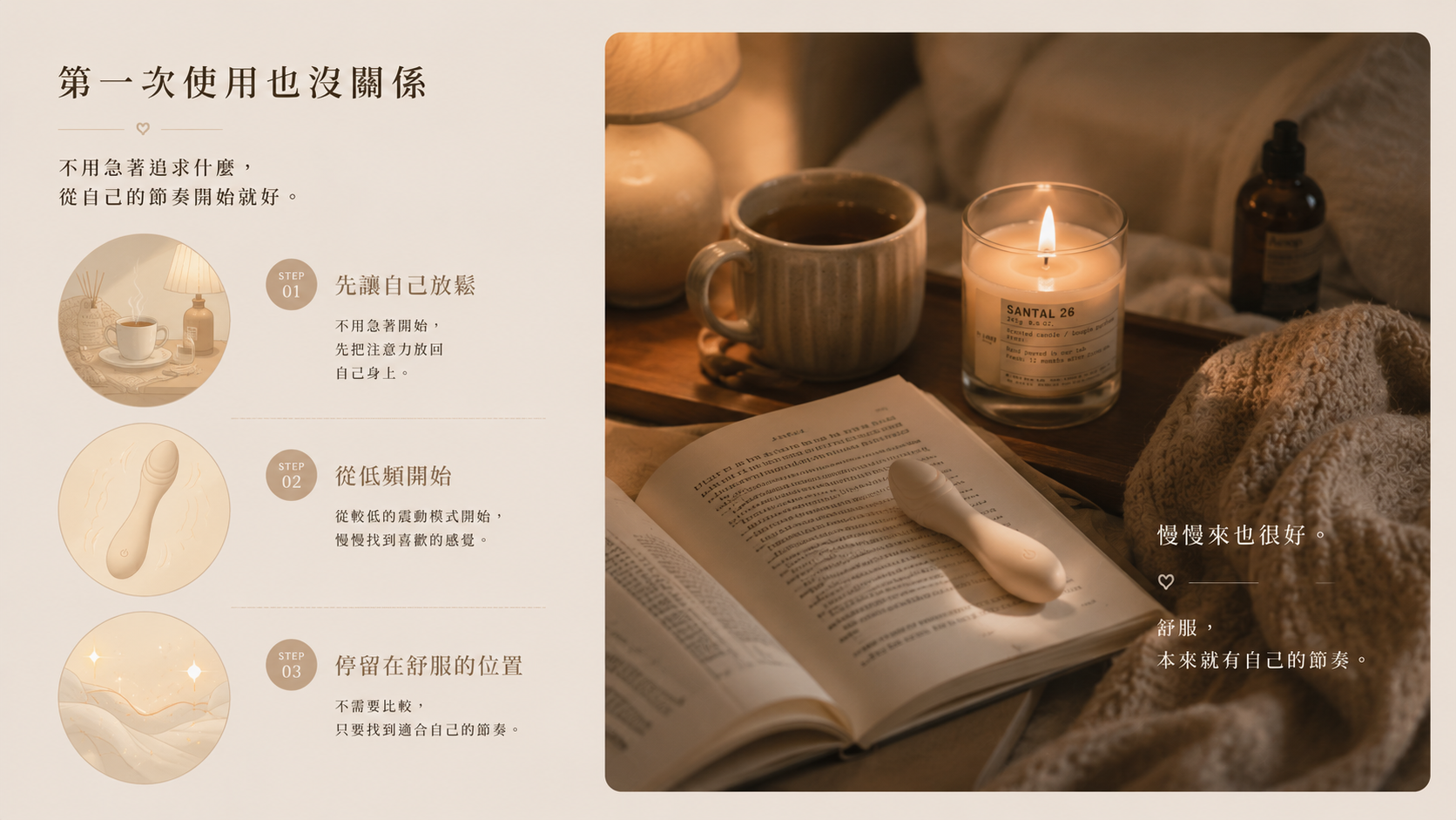 第一次使用也沒關係，從低頻開始，找到舒服的位置。