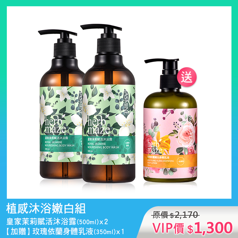 植感沐浴嫩白組-皇家茉莉 (沐浴露X2✦贈 玫瑰身體乳X1)